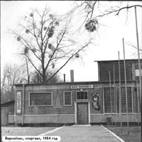 Вернойхен, спортзал, 1984 год